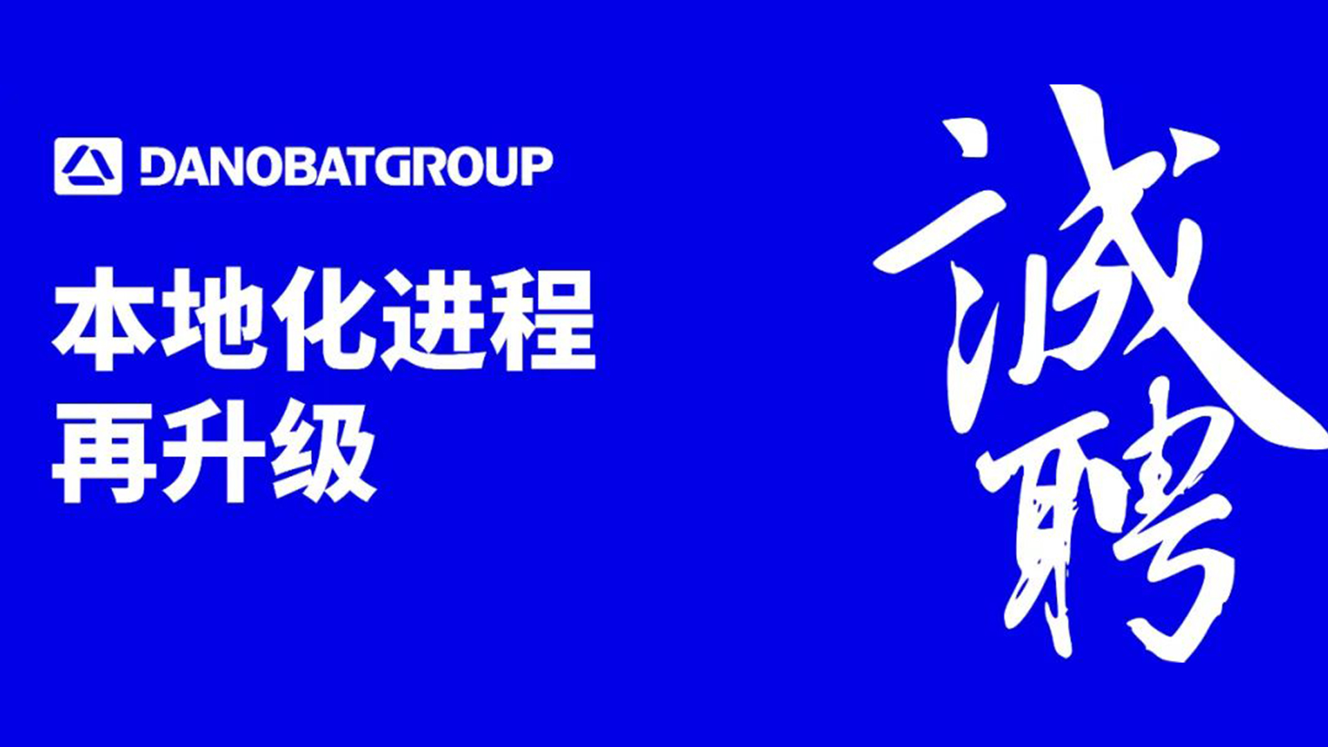 本地化进程再升级 | 诚聘英才共绘精密制造未来！