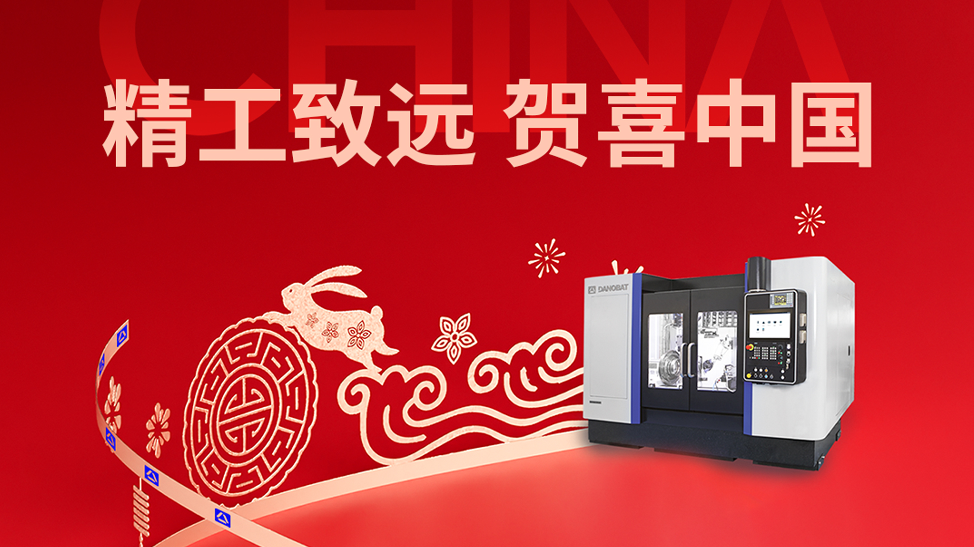 以精工，致团圆；以匠心，贺山河